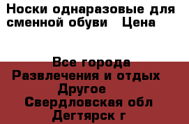 Носки однаразовые для сменной обуви › Цена ­ 1 - Все города Развлечения и отдых » Другое   . Свердловская обл.,Дегтярск г.